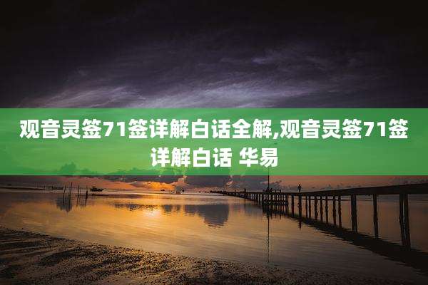 观音灵签71签详解白话全解,观音灵签71签详解白话 华易