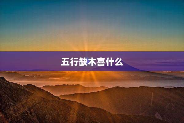 五行缺木喜什么