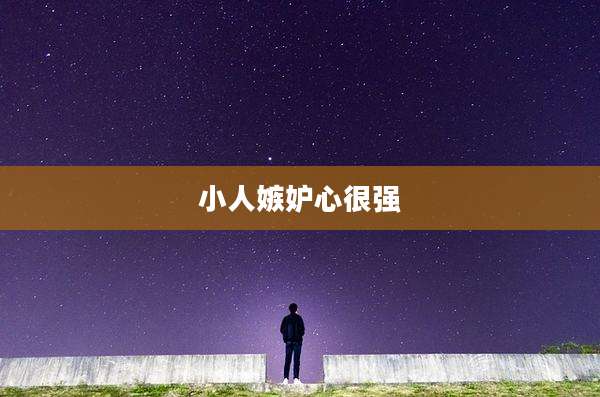 小人嫉妒心很强