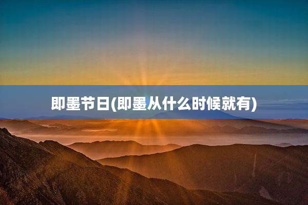 即墨节日(即墨从什么时候就有)