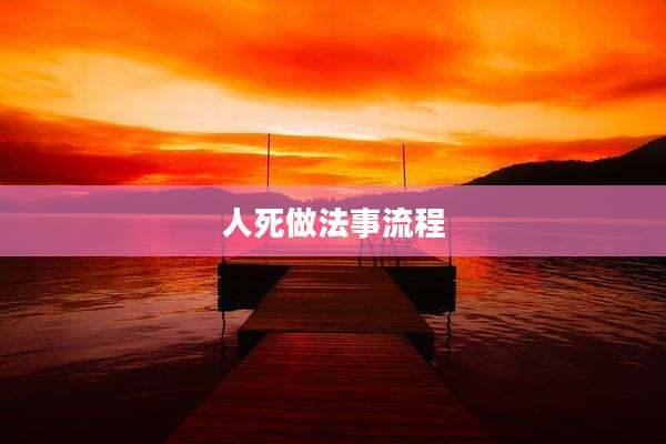 人死做法事流程