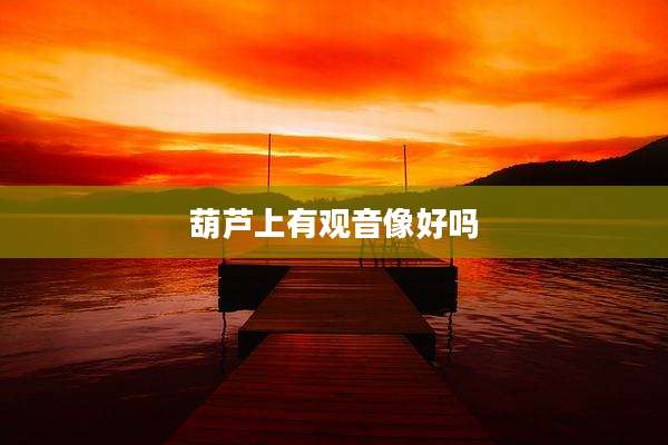 葫芦上有观音像好吗