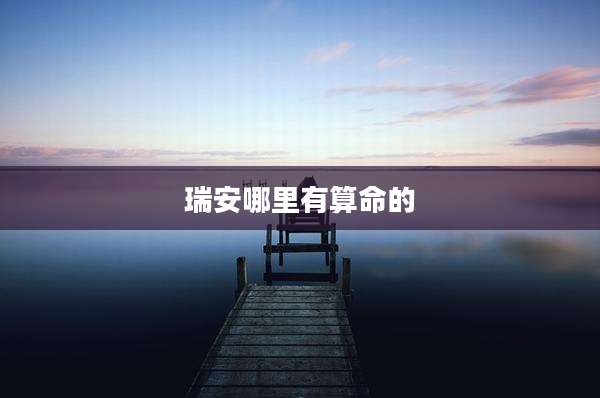 瑞安哪里有算命的