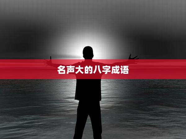 名声大的八字成语