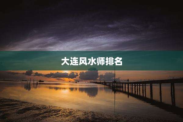 大连风水师排名