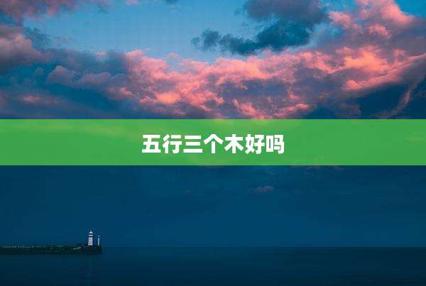 五行三个木好吗