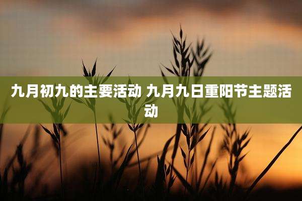 九月初九的主要活动 九月九日重阳节主题活动