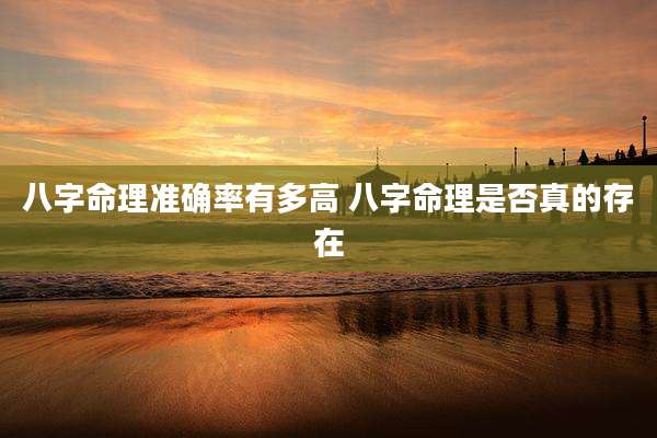 八字命理准确率有多高 八字命理是否真的存在
