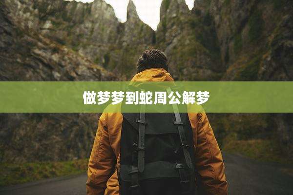 做梦梦到蛇周公解梦