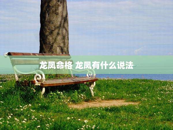 龙凤命格 龙凤有什么说法