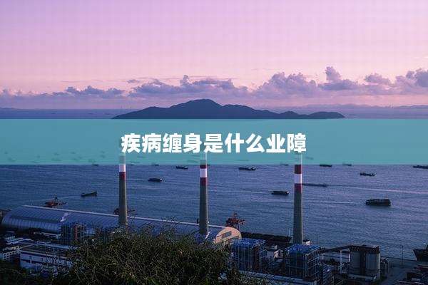 疾病缠身是什么业障