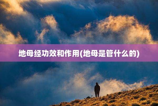 地母经功效和作用(地母是管什么的)