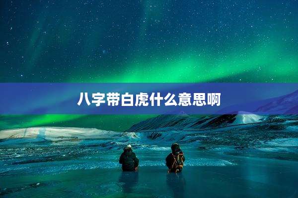 八字带白虎什么意思啊