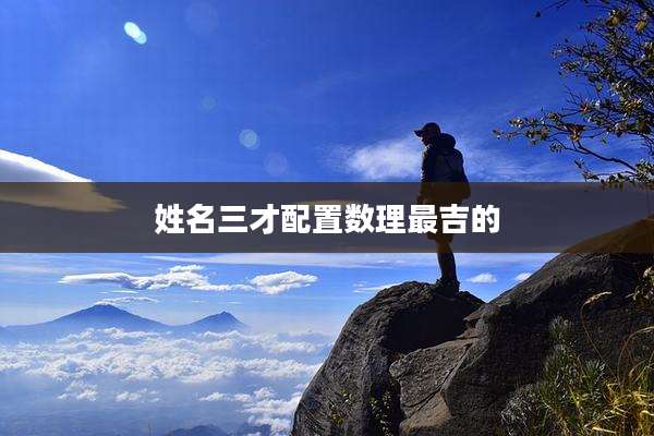 姓名三才配置数理最吉的