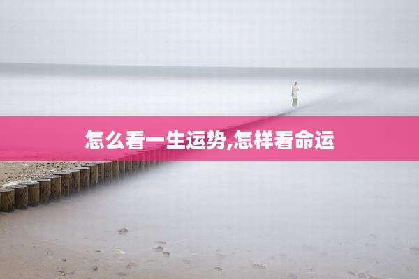 怎么看一生运势,怎样看命运
