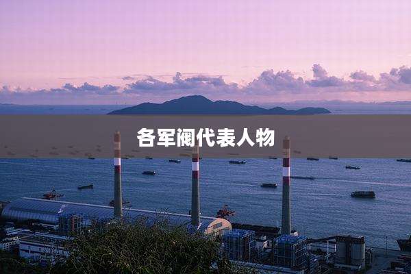 各军阀代表人物