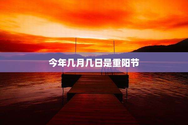 今年几月几日是重阳节