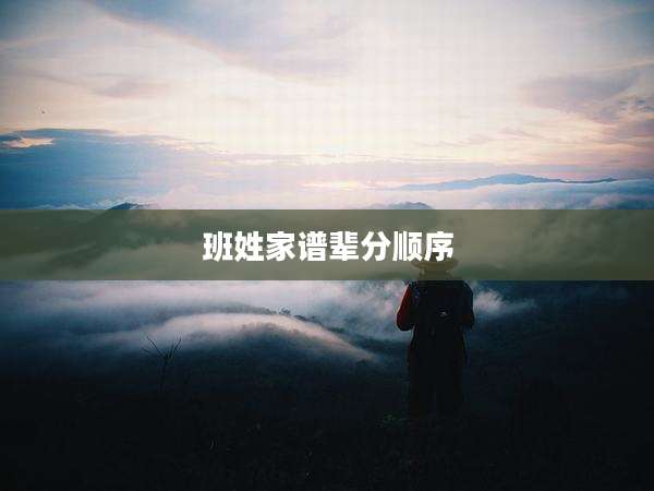 班姓家谱辈分顺序