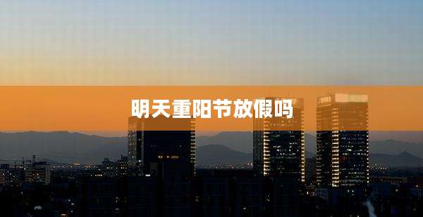 明天重阳节放假吗