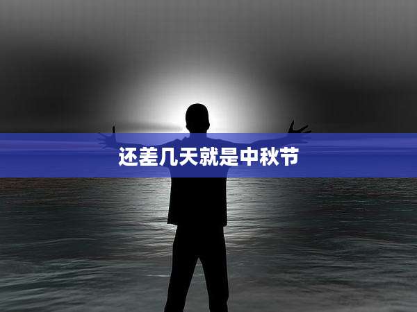 还差几天就是中秋节