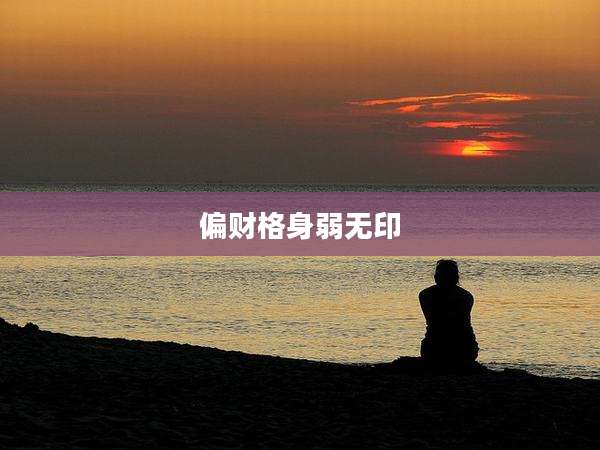 偏财格身弱无印