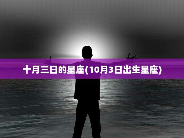 十月三日的星座(10月3日出生星座)