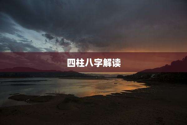 四柱八字解读
