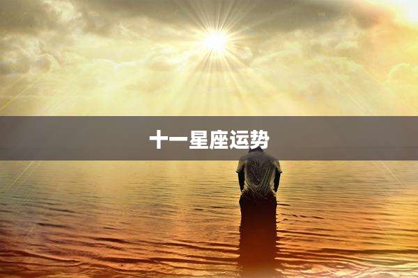 十一星座运势