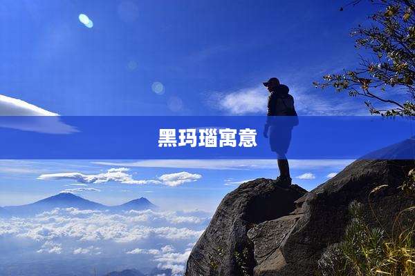 黑玛瑙寓意