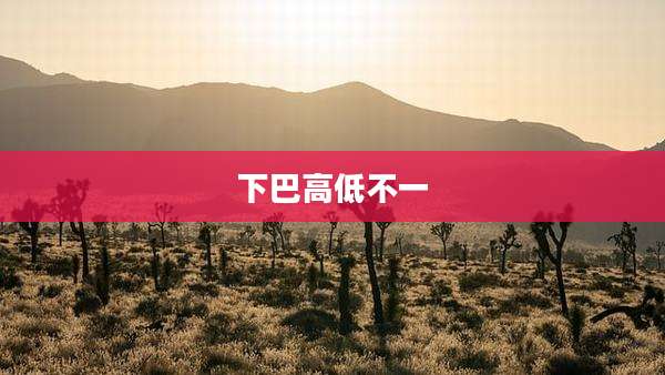 下巴高低不一
