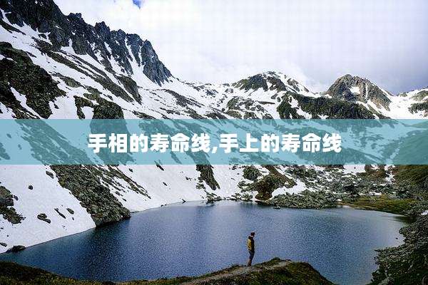 手相的寿命线,手上的寿命线
