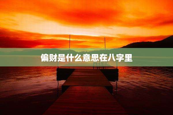 偏财是什么意思在八字里