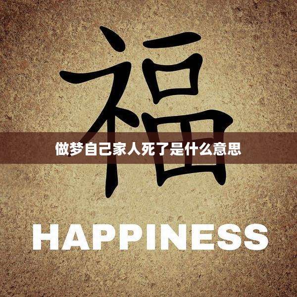做梦自己家人死了是什么意思