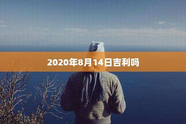 2020年8月14日吉利吗