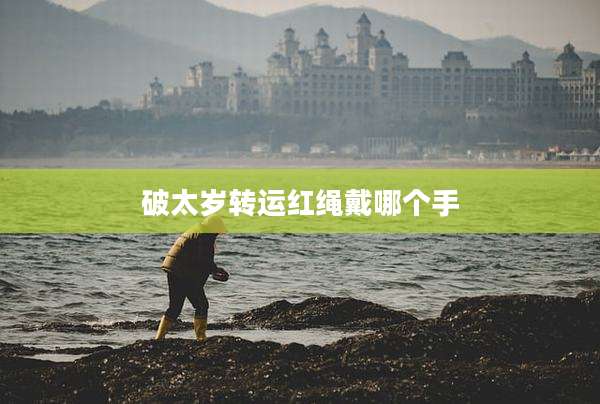 破太岁转运红绳戴哪个手