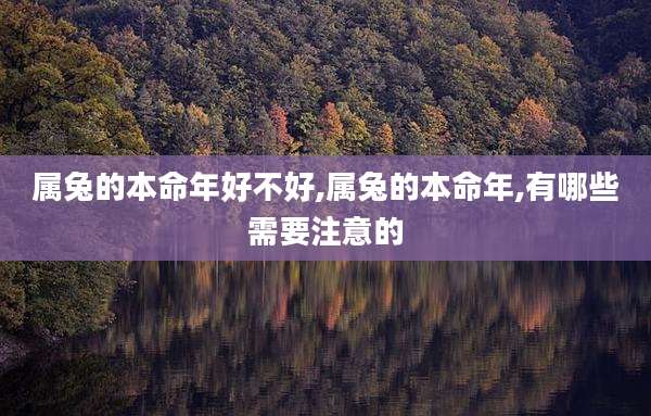 属兔的本命年好不好,属兔的本命年,有哪些需要注意的