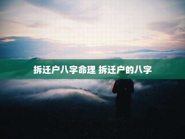 拆迁户八字命理 拆迁户的八字