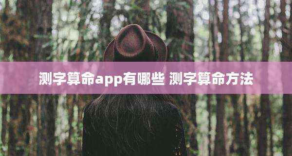 测字算命app有哪些 测字算命方法
