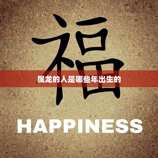 属龙的人是哪些年出生的