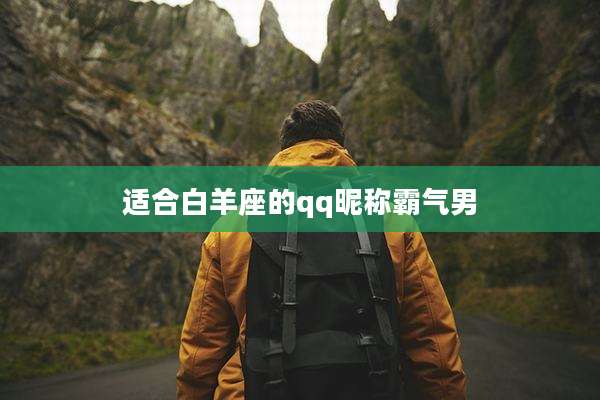 适合白羊座的qq昵称霸气男