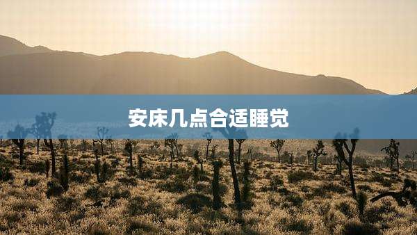 安床几点合适睡觉