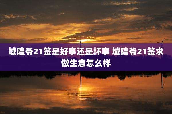 城隍爷21签是好事还是坏事 城隍爷21签求做生意怎么样