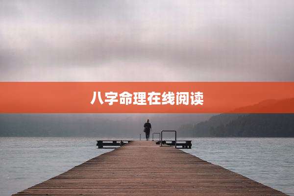 八字命理在线阅读