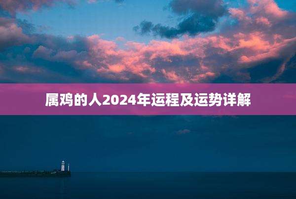 属鸡的人2024年运程及运势详解