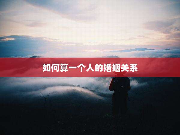 如何算一个人的婚姻关系