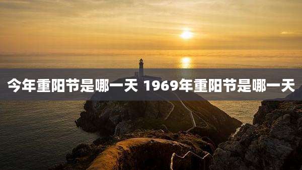 今年重阳节是哪一天 1969年重阳节是哪一天