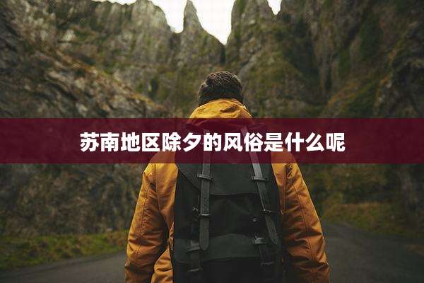 苏南地区除夕的风俗是什么呢