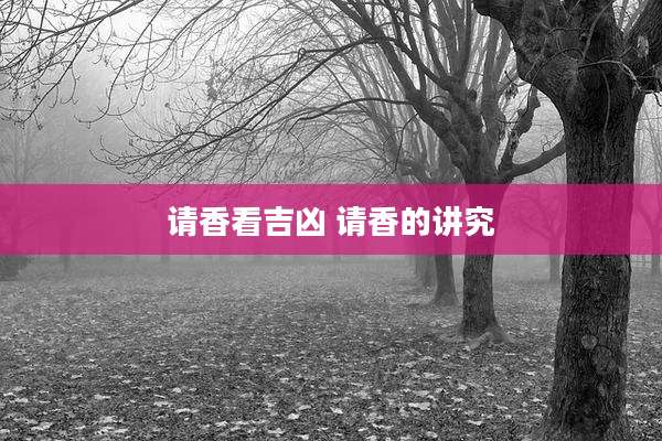 请香看吉凶 请香的讲究