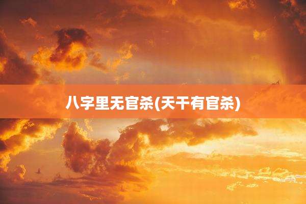 八字里无官杀(天干有官杀)