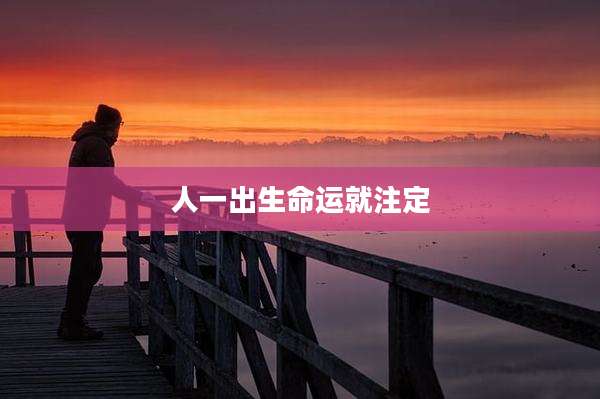 人一出生命运就注定